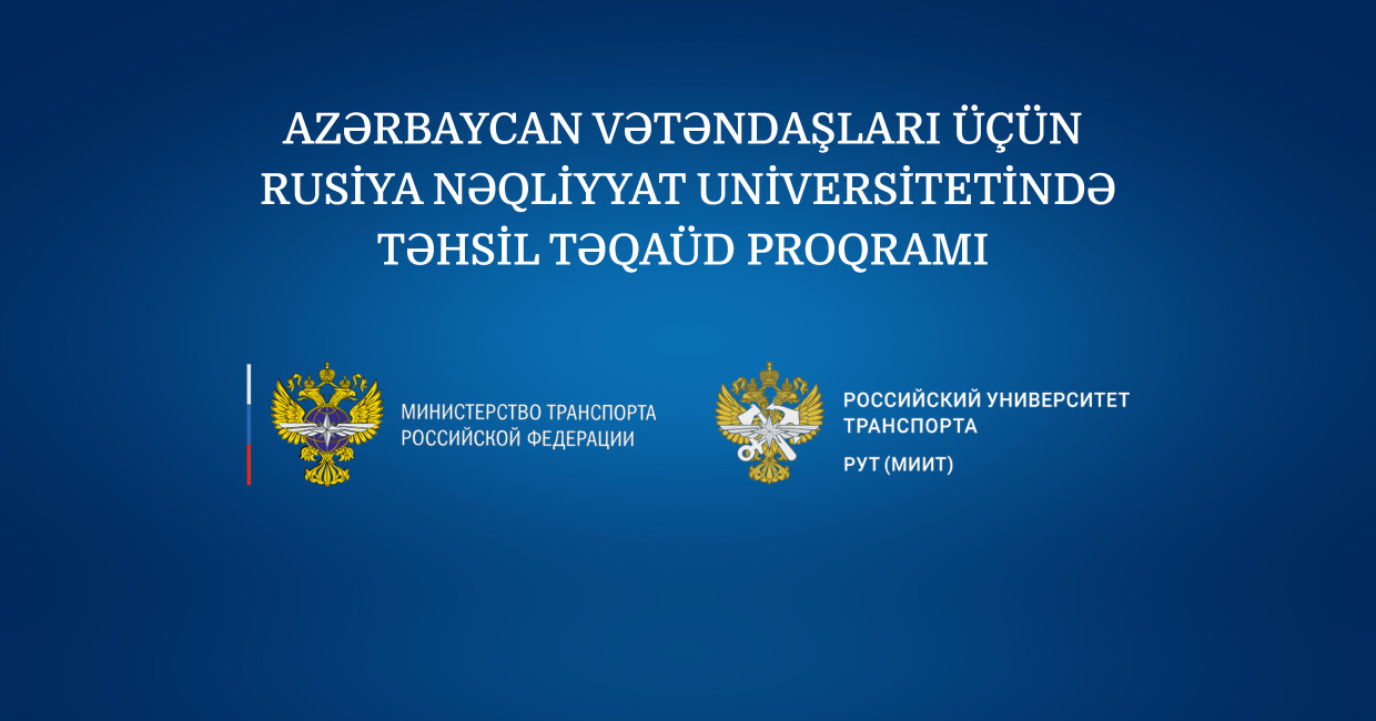 Российский университет транспорта объявляет образовательную стипендиальную программу для граждан Азербайджана